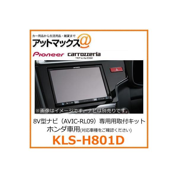 KLS-H801D パイオニア カロッツェリア AVIC-RL09専用取付キット 車種