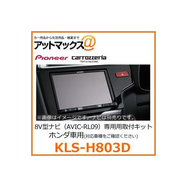 KLS-H803D パイオニア カロッツェリア 8V型カーナビゲーション用取付