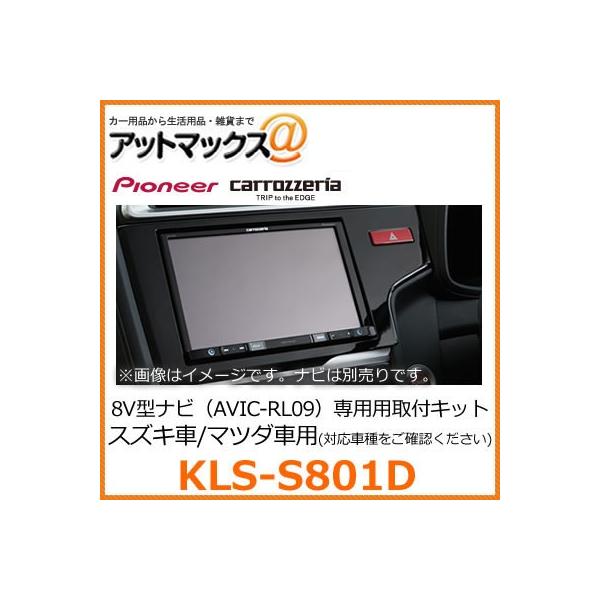 KLS-S801D パイオニア カロッツェリア 8V型カーナビゲーション用取付