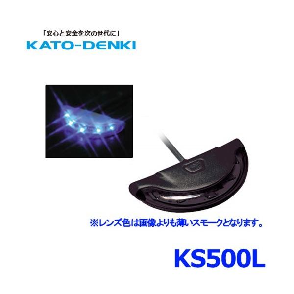 加藤電機 HORNET KS500L ホーネット カーセキュリティ スキャニングLED