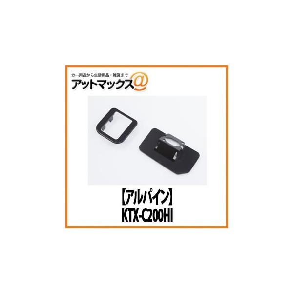 ALPINE バックカメラシステム KTX-C200HI ALPINE（アルパイン） ハイエース・レジアスエース専用 バックカメラ