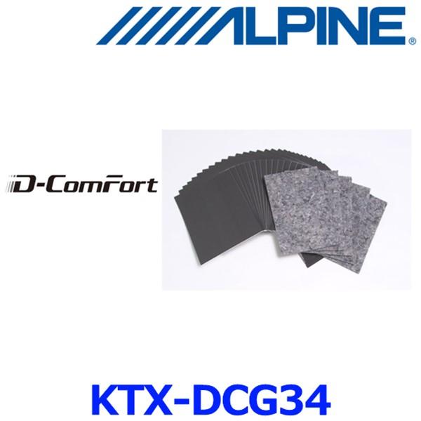 ALPINE 静粛性向上シート KTX-DCG34 ALPINE（アルパイン） KTX-DCG34 静粛性向上シート D-ComFort 34枚