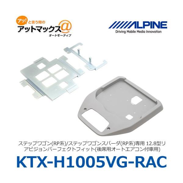 KTX-H1005VG-RAC・アルパイン12.8型リアビジョン・取付キット アルパイン KTX-H1005VG-RAC ステップワゴン/ステップワゴンスパーダ用