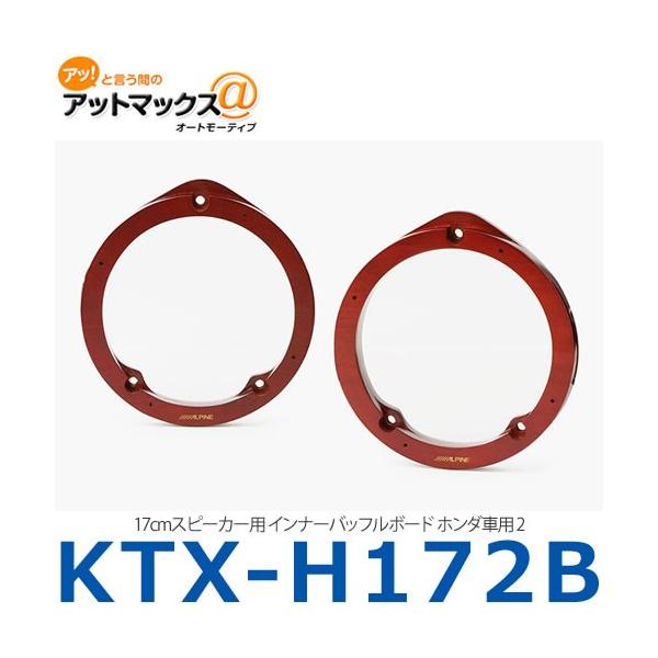 【中古】「非常に良い」アルパイン(ALPINE) ホンダ車用 インナーバッフルボード KTX-H172B アルパイン ALPINE 【KTX-H172B】 ホンダ車用 2 （17cm対応） インナー