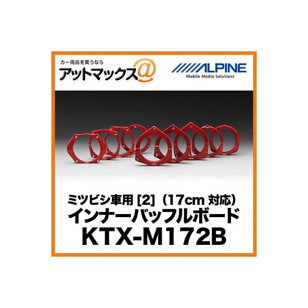 【30％OFF】 ALPINE インナーバッフルボード ミツビシ車用[2]（17cm対応） カーオーディオアクセサリ
