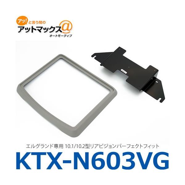 アルパイン ALPINE 【KTX-N603VG 】 エルグランド専用 10.1/10.2型リア