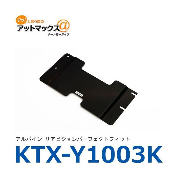 【KTX-Y1003K】【アルパイン】 リアビジョン取付キット パーフェクトフィット エスティマ（ハイブリッド含む）/ノア/ヴォクシー サンルーフ無 {KTX-Y1003K[960]}