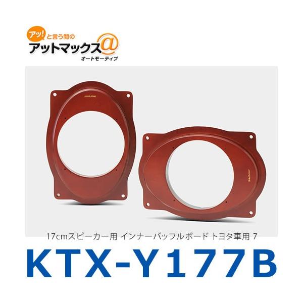 【ALPINE 】17㎝ X-170Sスピーカー インナー バッフルセット ALPINE KTX-Y171HB アルパイン 17cmスピーカー取付用