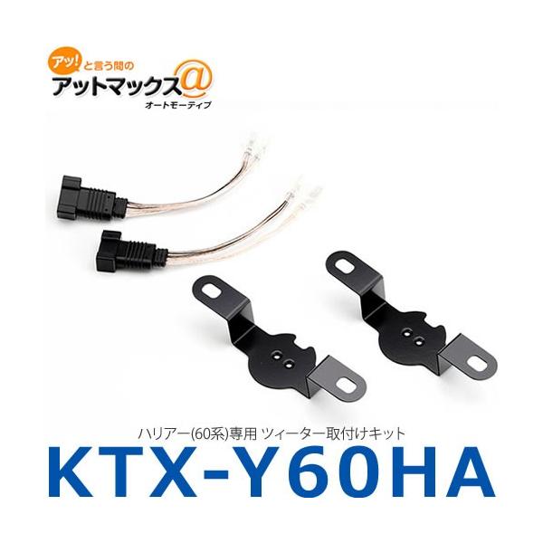 【ALPINE アルパイン】【KTX-Y60HA】ハリアー(60系)専用 ツィーター取付けキット{KTX-Y60HA[960]}