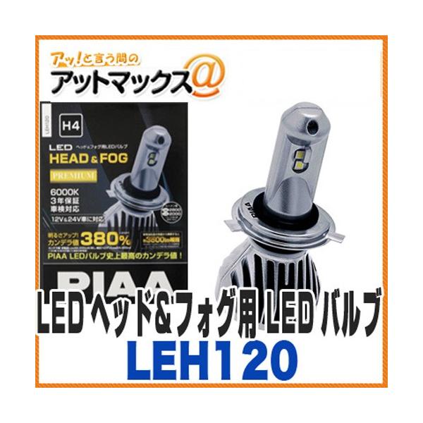 PIAA LEDヘッド&フォグ用　LEDバルブ　H4 6000K LEH120 PIAA ピア】【LEH120】 LEDヘッド＆フォグ用 LEDバルブ