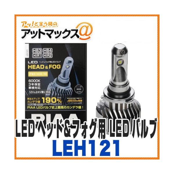 PIAA ピア】【LEH121】 LEDヘッド＆フォグ用 LEDバルブ プレミアム HB3