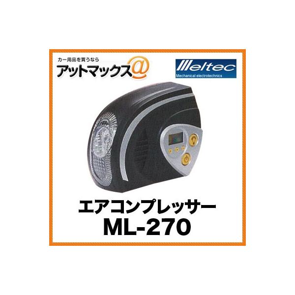 大自工業 メルテック エアコンプレッサー デジタル表示 空気入れ 最高圧力825ｋPa DC12V対応 ML-270