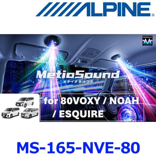 ALPINE アルパイン MS-165-NVE-80 ヴォクシー/ノア/エスクァイア