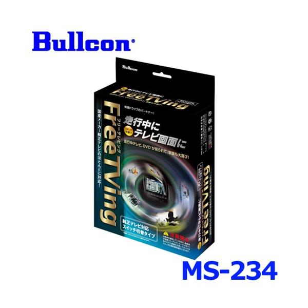 Bullcon ブルコン フジ電機工業 Free TVing フリーテレビング MS-234