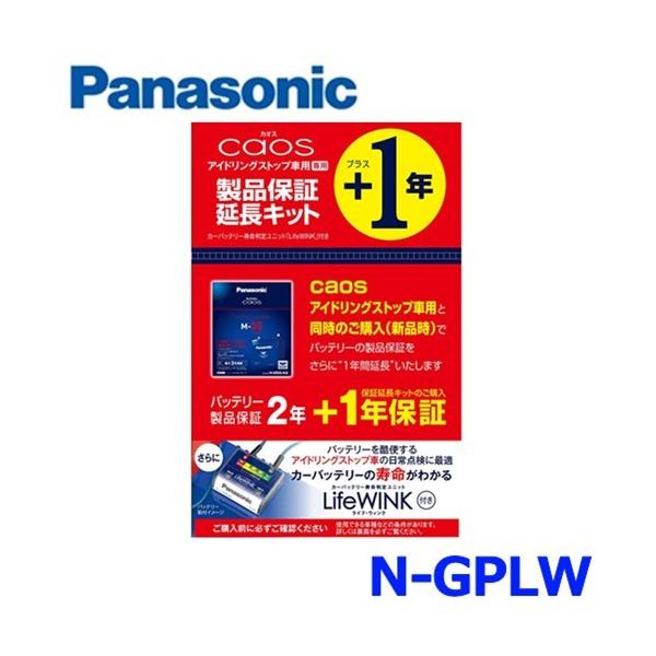 パナソニック N Gplw 製品保証延長キット ライフウィンク Lifewink バッテリー寿命判定ユニット アイドリングストップ車用 カオスシリーズ専用 N Gplw 500 Buyee Buyee Japanese Proxy Service Buy From Japan Bot Online