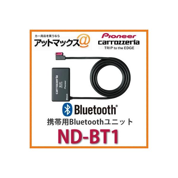 ND-BT1 パイオニア カロッツェリア 携帯用Bluetoothユニット ND-BT1{ND 
