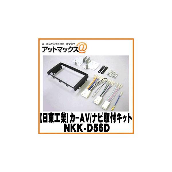 【日東工業 NITTO】【NKK-D56D】カーAV取付キット ムーヴコンテ ムーヴコンテカスタム ピクシススペース {NKK-D56D[1751]}