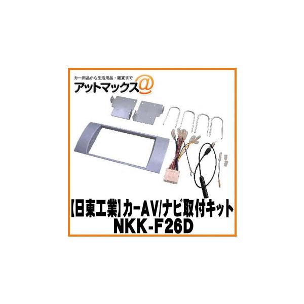 【日東工業 NITTO】【NKK-F26D】カーAV取付キット スバル ステラカスタム R1 R2用{NKK-F26D[1751]}