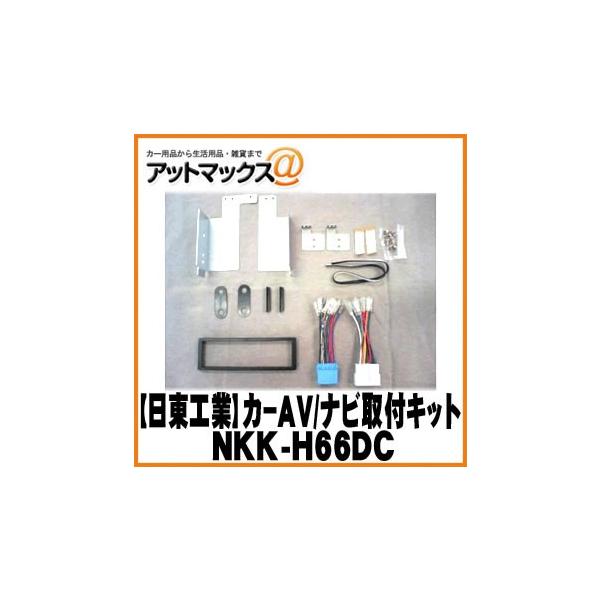 【日東工業 NITTO】【NKK-H66DC】カーAV取付キット ホンダ S2000/キャパ/ステップワゴン/バモス/ロゴ用{NKK-H66DC[1751]}