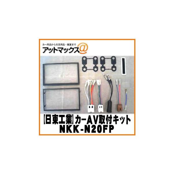 日東工業 NITTO】【NKK-N20FP】カーAV取付キット 日産 2DIN汎用{NKK 