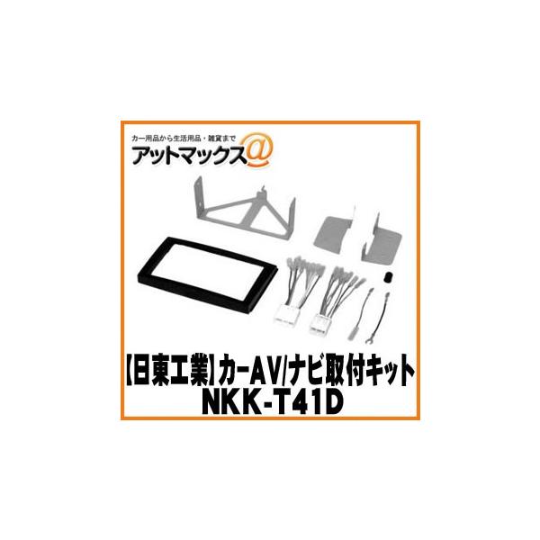【日東工業 NITTO】【NKK-T41D】カーAV取付キット マツダ プレマシー用 {NKK-T41D[1751]}