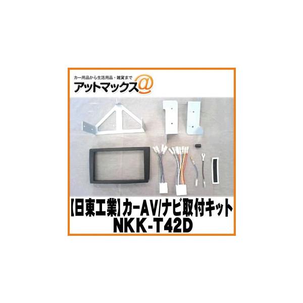 【日東工業 NITTO】【NKK-T42D】カーAV取付キット マツダ MPV/H11/6〜H14/4用{NKK-T42D[1751]}