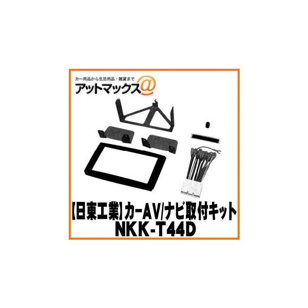 【日東工業 NITTO】【NKK-T44D】カーAV取付キット マツダ プレマシー用{NKK-T44D[1751]}