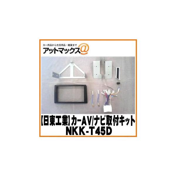 【日東工業 NITTO】【NKK-T45D】カーAV取付キット マツダ MPV/H11/6〜H18/2用{NKK-T45D[1751]}