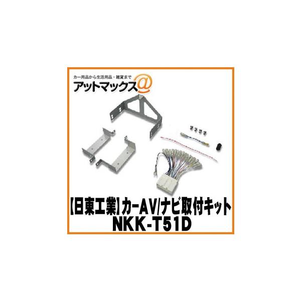 【日東工業 NITTO】【NKK-T51D】カーAV取付キット マツダ プレマシー用{NKK-T51D[1751]}