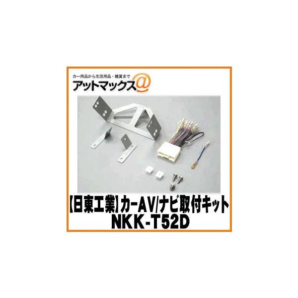 【日東工業 NITTO】【NKK-T52D】カーAV取付キット マツダ ビアンテ用 {NKK-T52D[1751]}