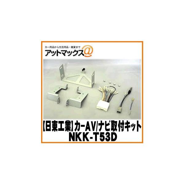 【日東工業 NITTO】【NKK-T53D】カーAV取付キット マツダ プレマシー用 {NKK-T53D[1751]}