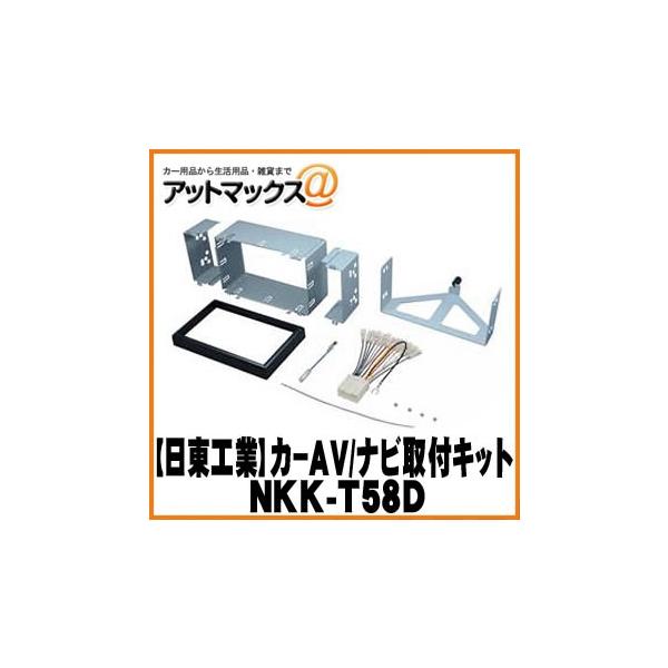 【日東工業 NITTO】【NKK-T58D】カーAV取付キット マツダ ボンゴバン/トラック用 {NKK-T58D[1751]}