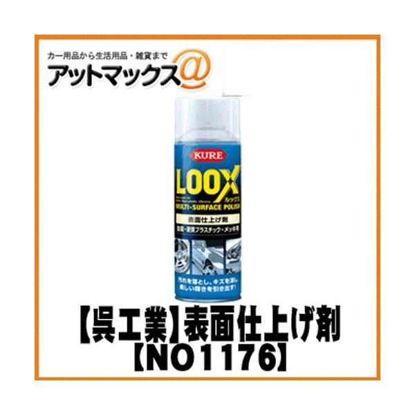 NO1176 【1本】【KURE 呉工業】カーウォッシュ用品 表面仕上げ剤 LOOX ルックス これ1本で洗車からワックスがけまで・・・ loox kure {1176[9121]}