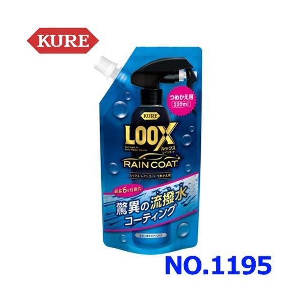 他サイト： KURE クレ 呉工業 LOOX ルックス レインコート 超耐久撥水ボディコート コーティング剤 つめかえ用 220ml NO.1195の商品画像