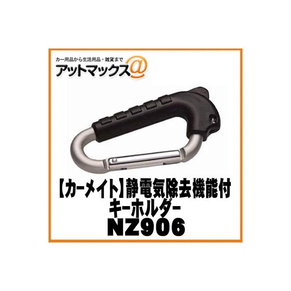 【CARMATE カーメイト】カーアクセサリ 静電気除去機能付キーホルダー【NZ906】 【ゆうパケット配送可能】{NZ906[1141]}