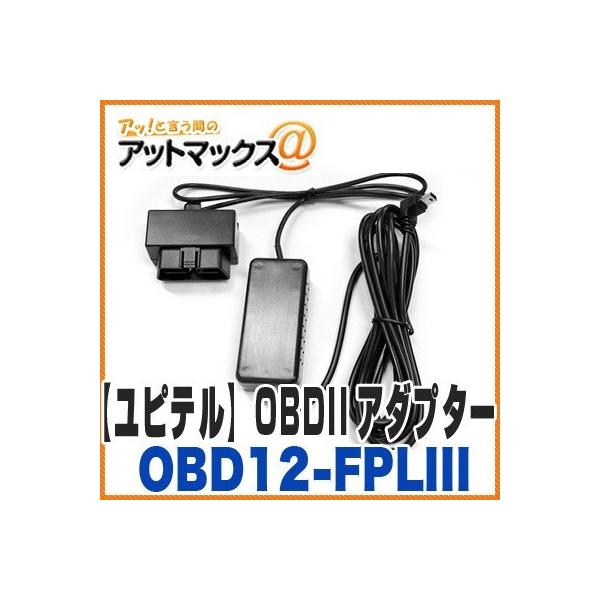 【ユピテル】ポータブルナビ用 OBDIIアダプター 【OBD12-FPLIII】 {OBD12-FPL3[1103]}
