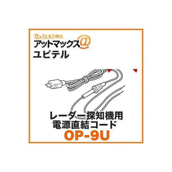 ユピテル Yupiteru OP-9U レーダー探知機用 電源直結コード 約3M