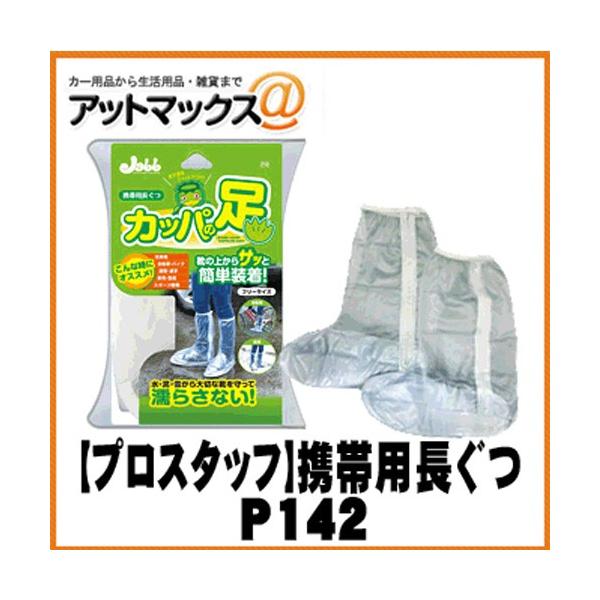 洗車時や雨の日に靴の上からそのまま履ける携帯用長靴です。フリーサイズのファスナー式だからサッと簡単に装着できます。また、ファスナー部にフラップ付きで、水の侵入を効果的に防ぎ、水・泥・雪などから大切な靴を守ります。洗車時や自転車・バイクの乗車...