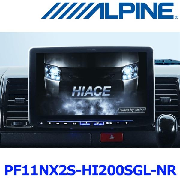 アルパイン 専用 ALPINE アルパイン PF11NX2S-HI200SGL-NR ハイエース200系