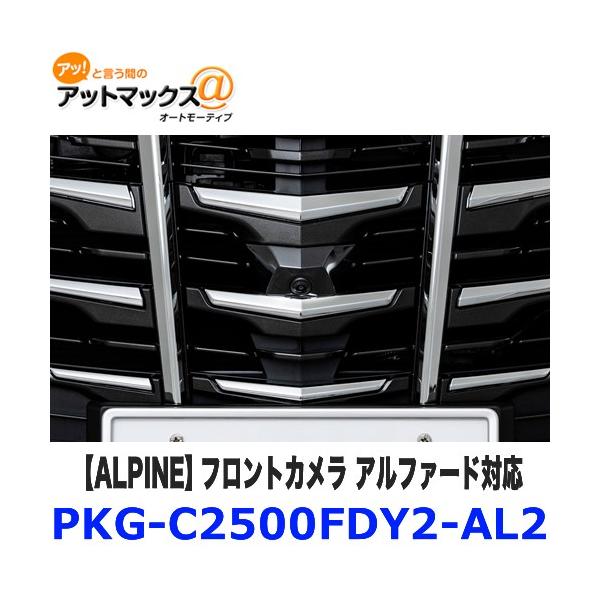 PKG-C2500FDY2-AL2 ALPINE アルパイン フロントカメラ アルファード