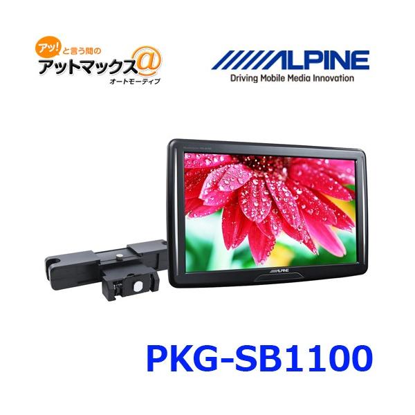 ALPNE PKG-SB1100 11型ヘッドレスト取付け型スリムリアビジョン ALPINE アルパイン PKG-SB1100 11型 WVGA ヘッドレスト取付け型