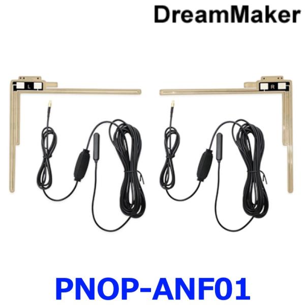 他サイト： DreamMaker ドリームメーカー PNOP-ANF01 ポータブルナビ用フィルムアンテナ フルセグテレビ2チューナーモデルに対応 MCXPコネクター ブースター内蔵の商品画像