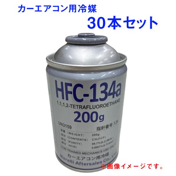 30本セット Marelli マレリ HFC-134a エアコンガス R134a カー