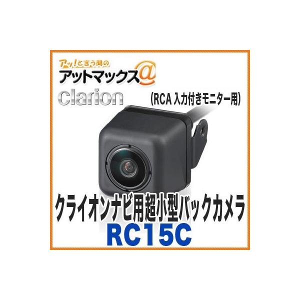 clarion（クラリオン） RC15C バックカメラ 車載用リアビジョン カメラ