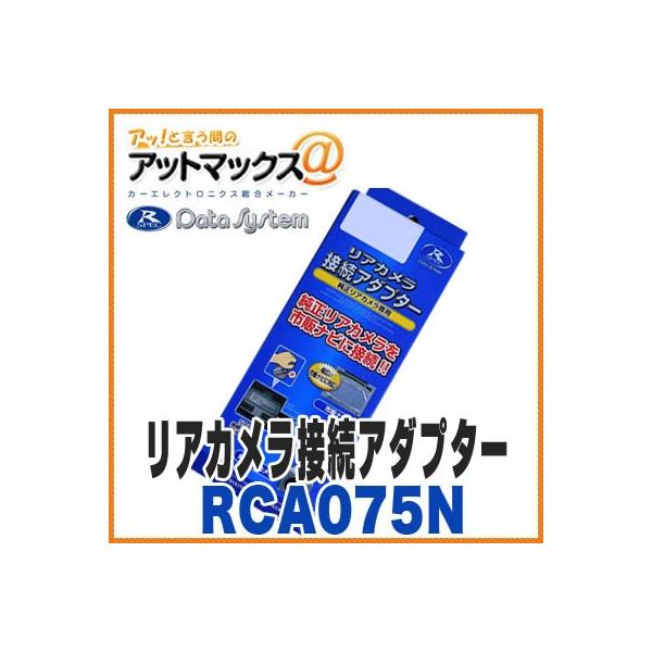 �y�f�[�^�V�X�e���z�yRCA075N�z ���A�J�����ڑ��A�_�v�^�[ ���Y C27�Z���i H28.9�`�ɓK�� {RCA075N[1450]}