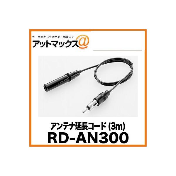RD-AN300 パイオニア Pioneer カロッツェリア carrozzeria アンテナ