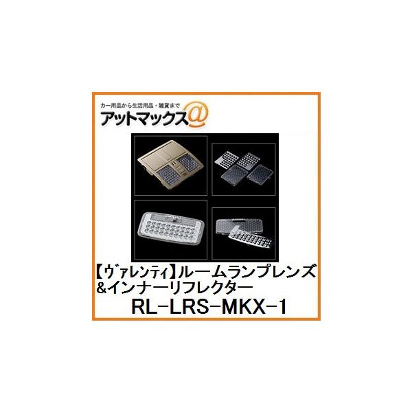 【VALENTI ヴァレンティ】ジュエルLEDルームランプレンズ＆インナーリフレクターセットマークX（GRX13#）用 【RL-LRS-MKX-1】{RL-LR
