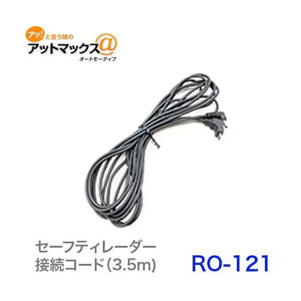 ZX^[ RO-121  [_[IvV Z[teB[_[ڑR[hi3.5m)