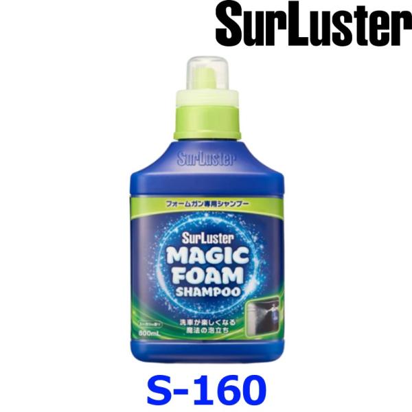 他サイト： SurLuster シュアラスター S-160 マジックフォーム シャンプー 800mL マジックフォームガン専用シャンプー コーティング車対応 ノーコンパウンドの商品画像
