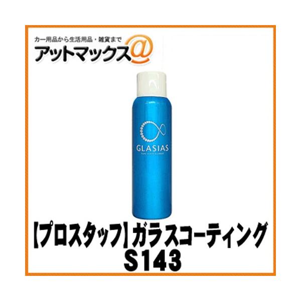 yPROSTAFF vX^btzKXR[eBO OVAXyS143zivIȌʂZKXnR[eBO{S143[9980]}